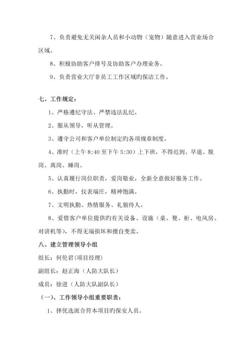 保安工作服务专题方案.docx