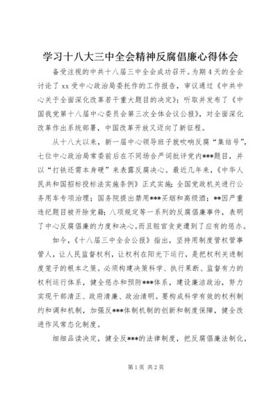 学习十八大三中全会精神反腐倡廉心得体会.docx