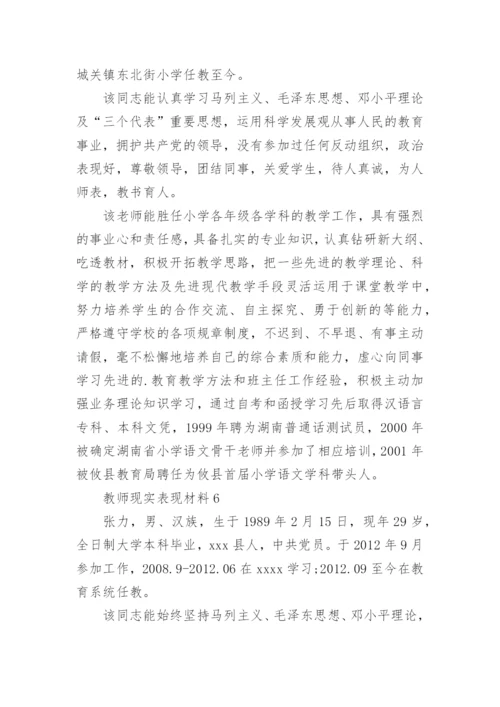 教师现实表现材料.docx