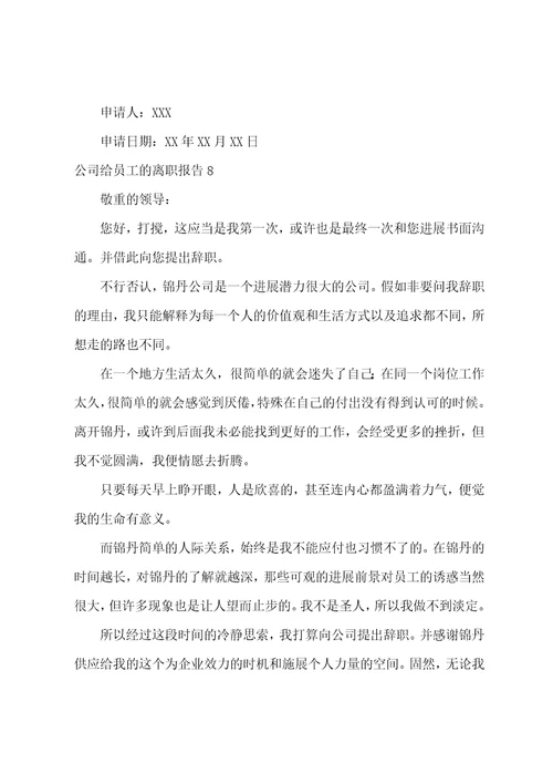 公司给员工的离职报告