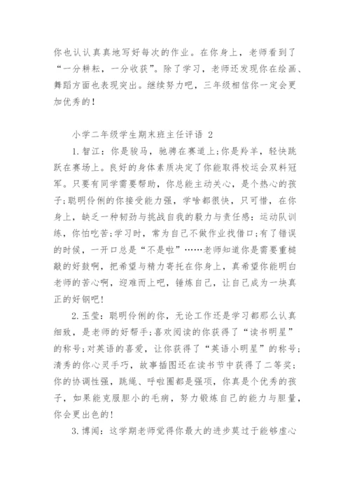 小学二年级学生期末班主任评语.docx