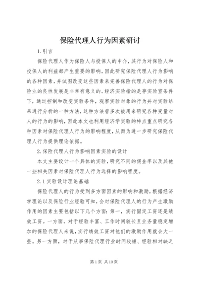 保险代理人行为因素研讨.docx