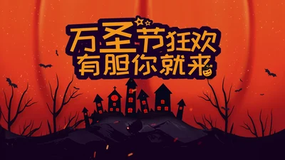 砖红色万圣节PPT模板