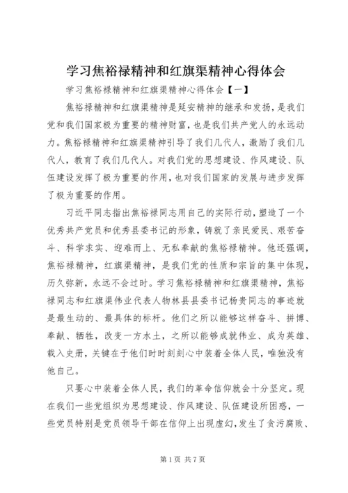 学习焦裕禄精神和红旗渠精神心得体会 (3).docx