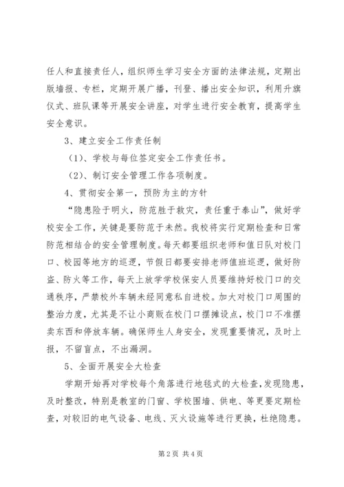 校园安全工作计划报告.docx