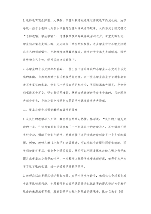 提高小学音乐课堂教学有效性的策略.docx