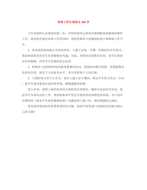 精编之体育工作计划范文400字.docx
