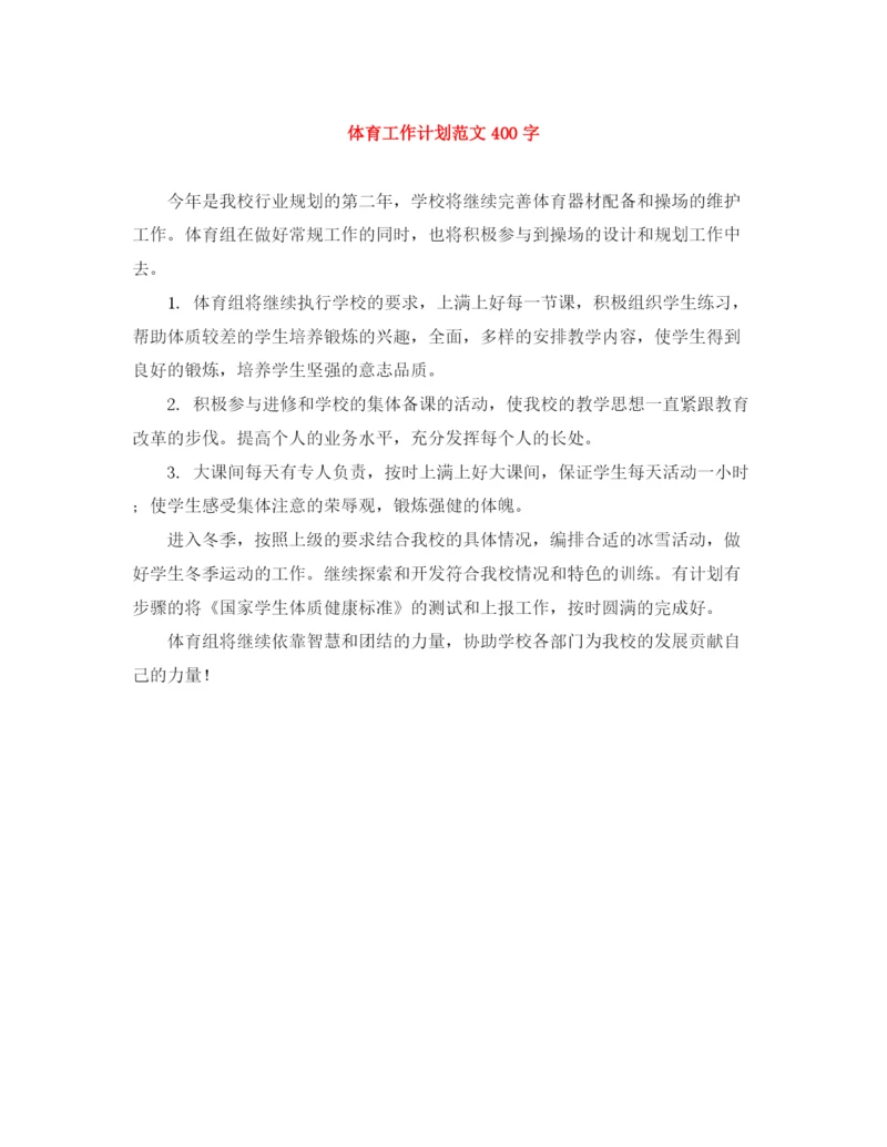 精编之体育工作计划范文400字.docx