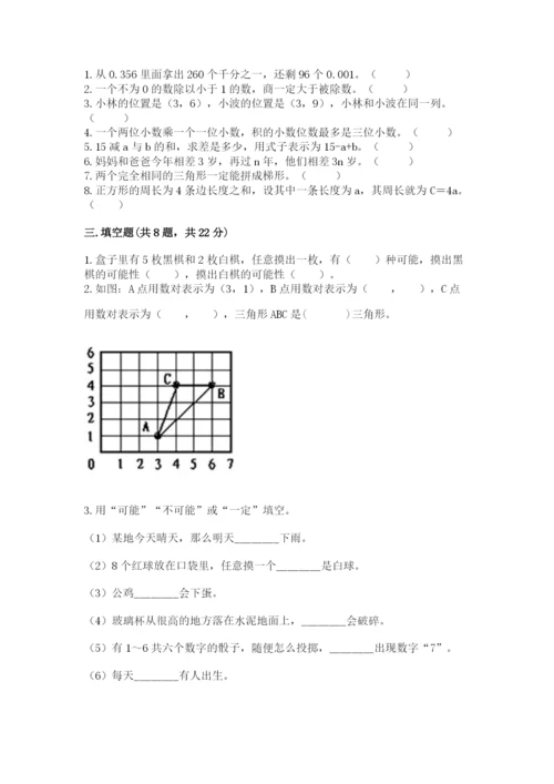 小学五年级上册数学期末测试卷附完整答案（网校专用）.docx
