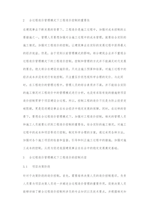 全过程造价控制在建筑工程项目管理中的作用探讨.docx