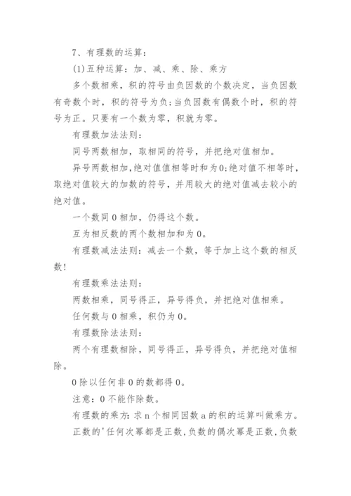 七年级上册数学知识点归纳5篇.docx