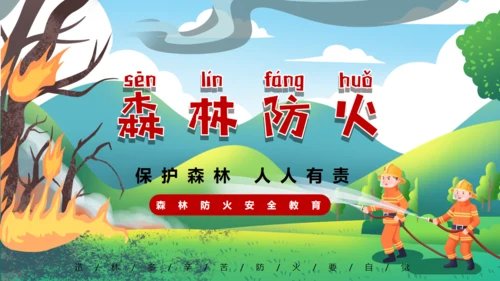 森林防火保护森林，家校安全通用PPT模板