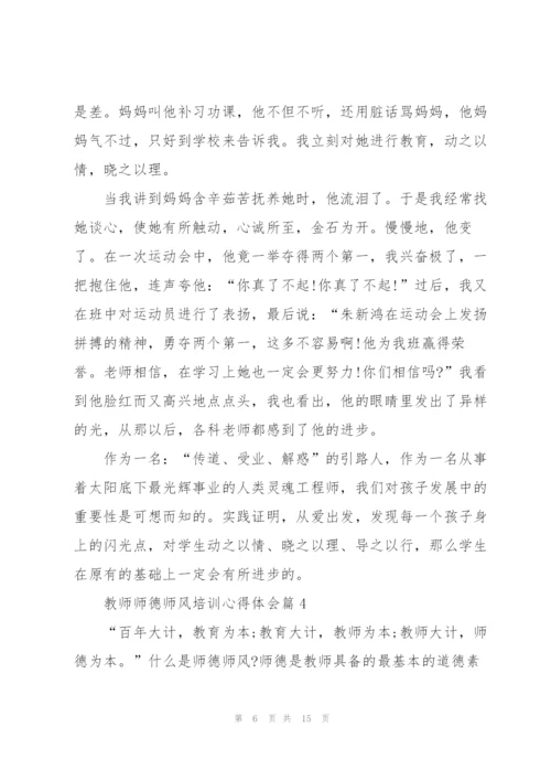 教师师德师风培训心得体会五篇.docx