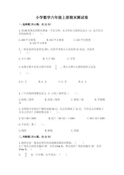 小学数学六年级上册期末测试卷含完整答案（全国通用）.docx