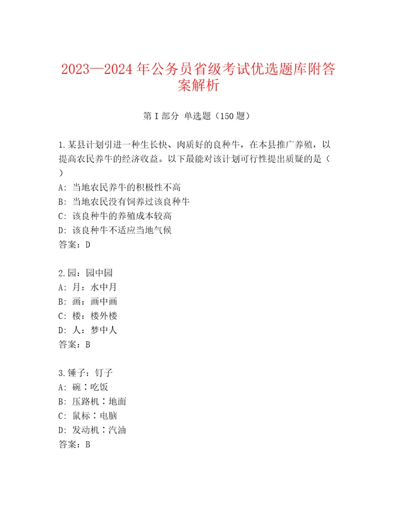 20232024年公务员省级考试优选题库附答案解析