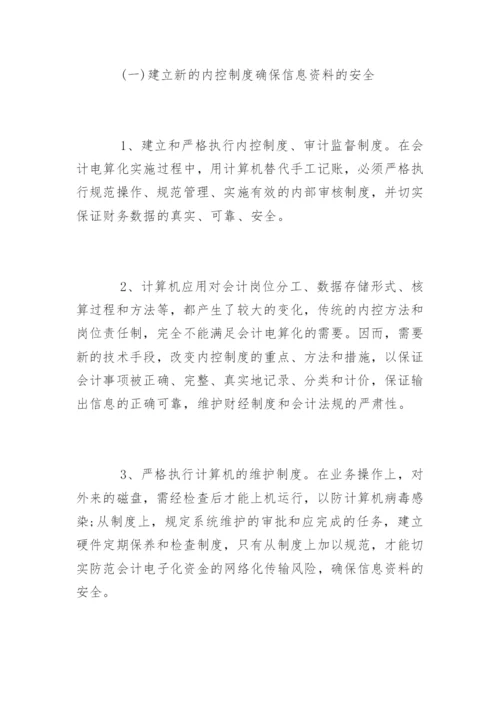 会计电算化发展中存在的问题与对策论文.docx