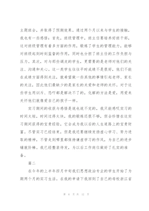 思想政治教育实习总结范本.docx