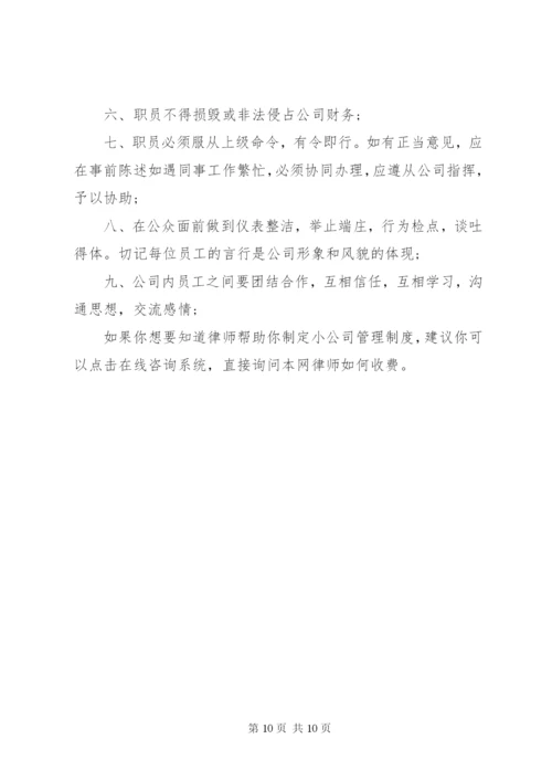 小公司管理制度范本.docx