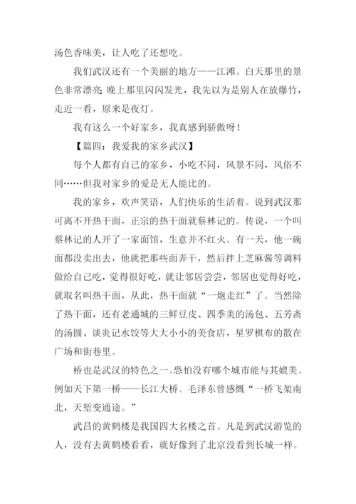 我爱我的家乡武汉作文.docx