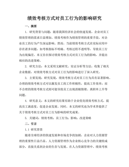 绩效考核方式对员工行为的影响研究