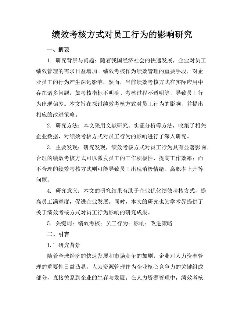 绩效考核方式对员工行为的影响研究