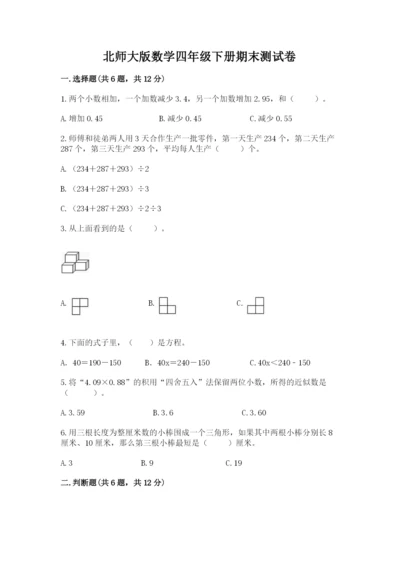 北师大版数学四年级下册期末测试卷及答案.docx