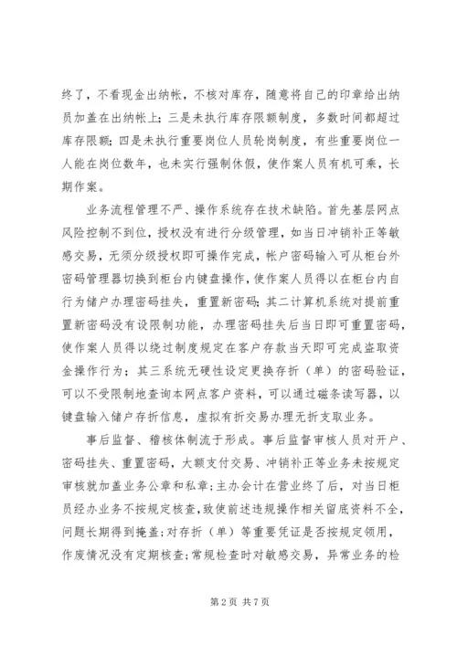基层农信社(农村信用社）案件专项治理的思考（体会）.docx
