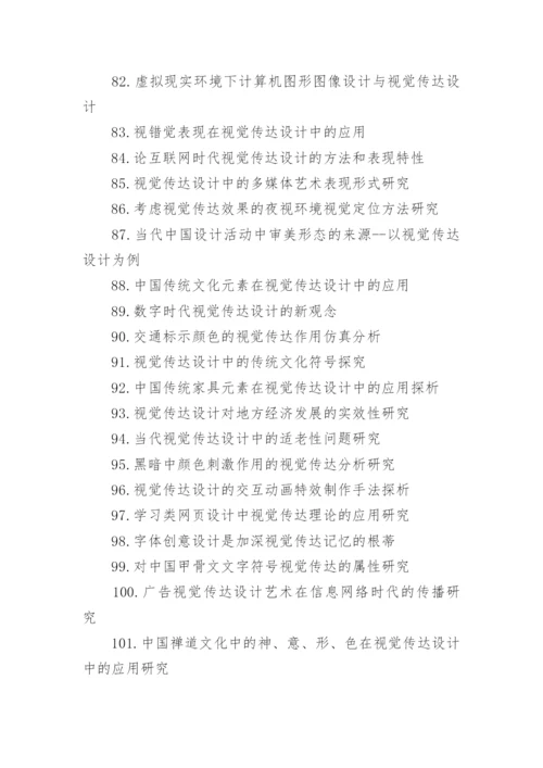 视觉传达毕业论文题目.docx