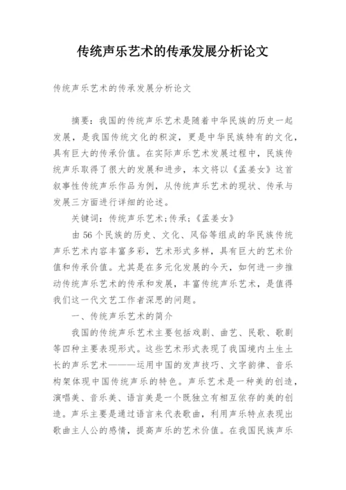 传统声乐艺术的传承发展分析论文.docx