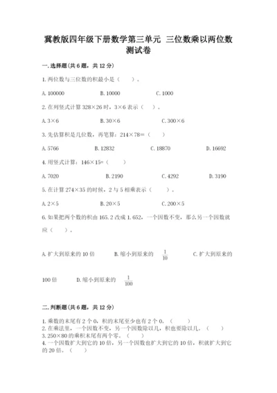 冀教版四年级下册数学第三单元 三位数乘以两位数 测试卷含答案【满分必刷】.docx