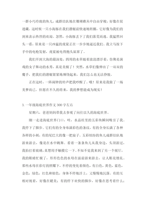 一年级海底世界作文300字左右.docx