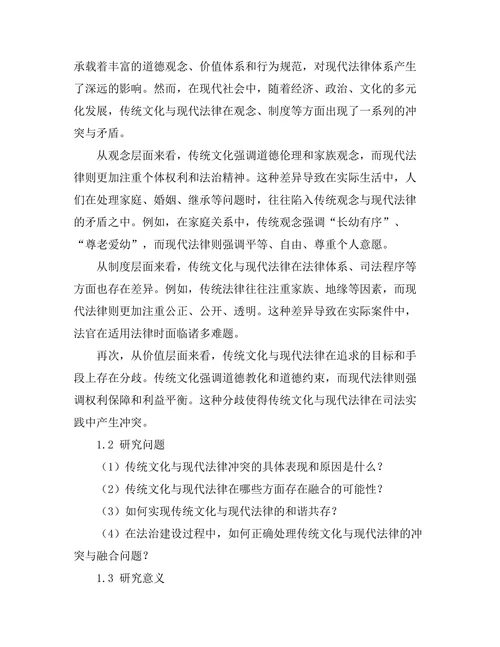 传统文化与现代法律的冲突与融合研究