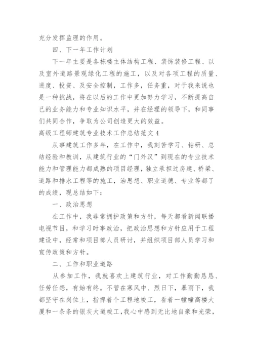 高级工程师建筑专业技术工作总结.docx