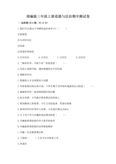 部编版三年级上册道德与法治期中测试卷带答案（a卷）.docx