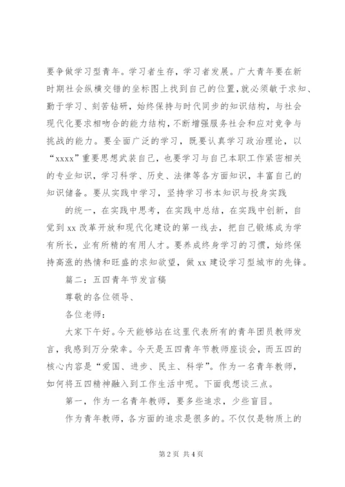 五四青年节领导发言稿.docx