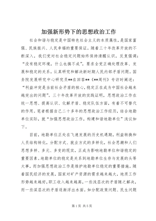 加强新形势下的思想政治工作.docx