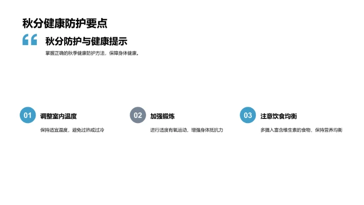 秋季健康守护手册