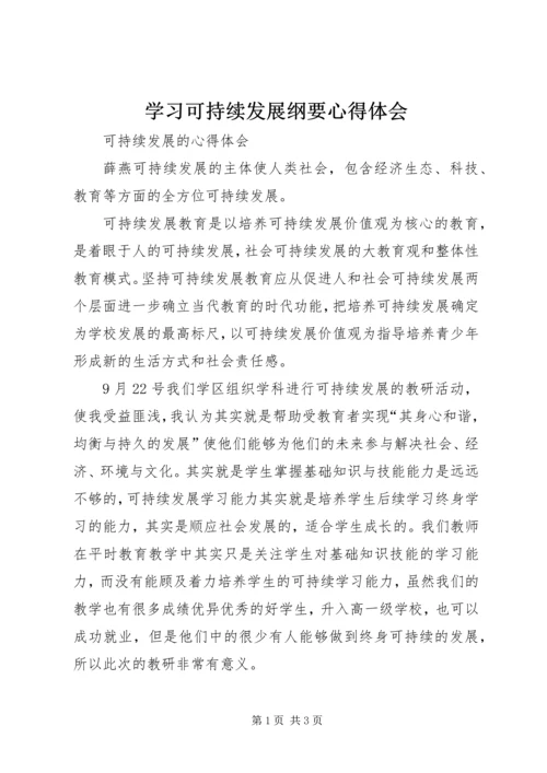 学习可持续发展纲要心得体会 (4).docx