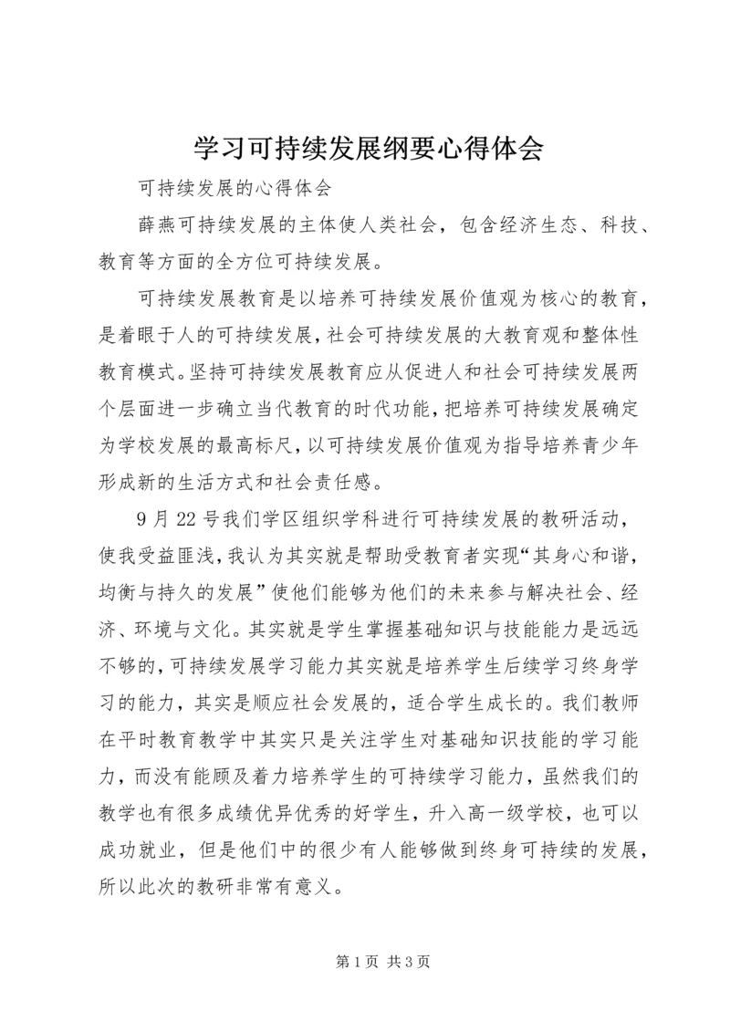 学习可持续发展纲要心得体会 (4).docx