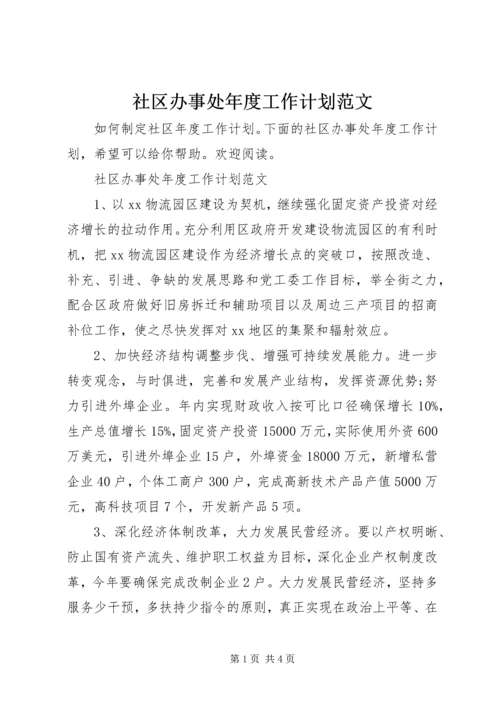 社区办事处年度工作计划范文.docx