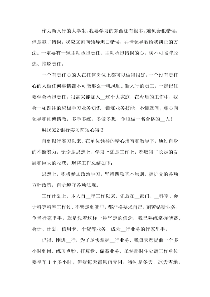 银行实习简短心得5篇.docx