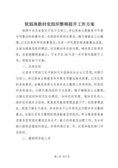 软弱涣散村党组织整顿提升工作方案.docx