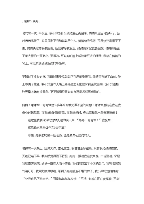 感恩母亲三年级作文300字7篇