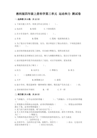 教科版四年级上册科学第三单元 运动和力 测试卷【a卷】.docx