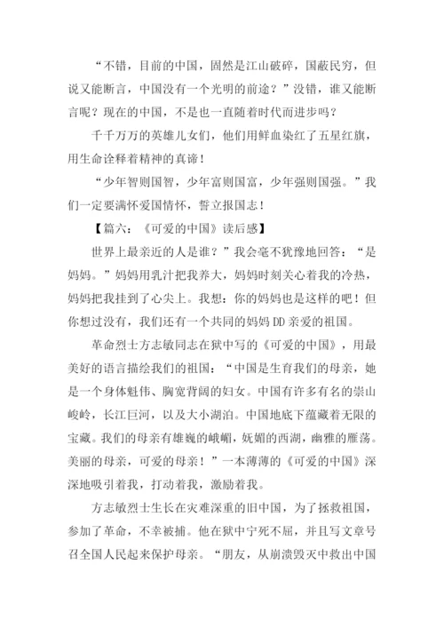 可爱的中国读后感500字.docx