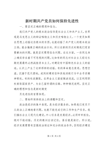 新时期共产党员如何保持先进性 (5).docx