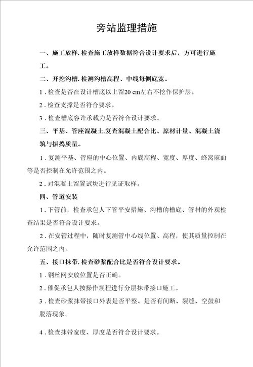 雨污水管道工程旁站监理方案