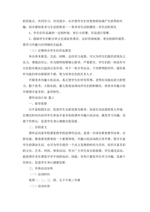 课外活动计划汇编六篇.docx