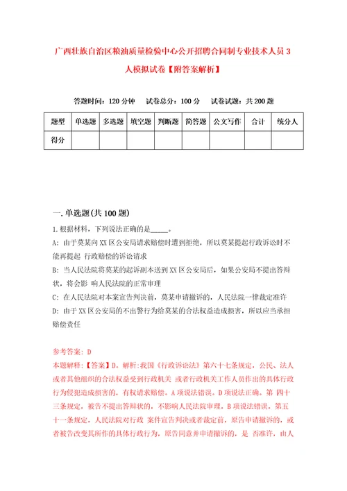 广西壮族自治区粮油质量检验中心公开招聘合同制专业技术人员3人模拟试卷附答案解析第0卷