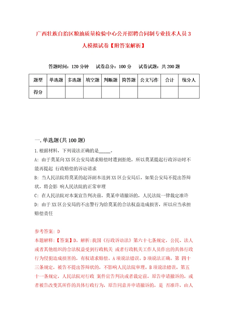 广西壮族自治区粮油质量检验中心公开招聘合同制专业技术人员3人模拟试卷附答案解析第0卷